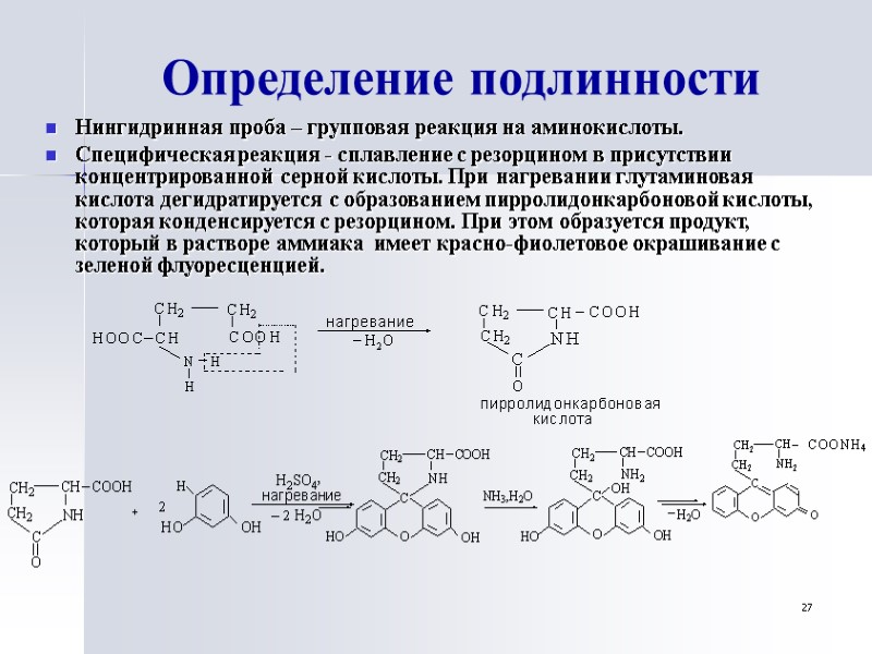 27 Определение подлинности Hингидринная проба – групповая реакция на аминокислоты. Специфическая реакция - сплавление